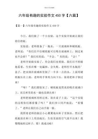 六年级有趣的实验作文450字