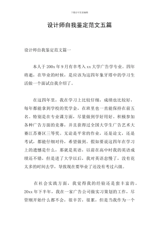 设计师自我鉴定范文五篇