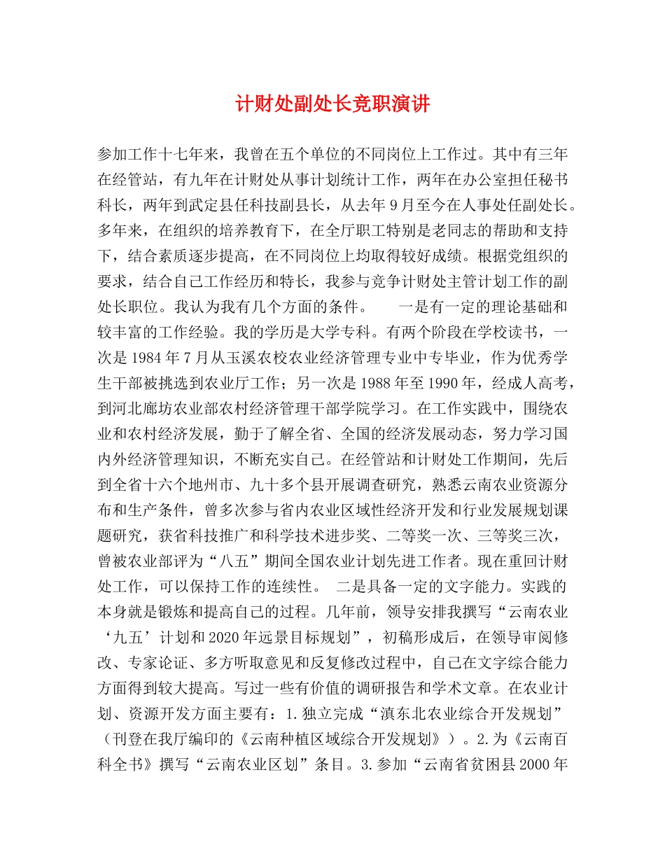 计财处副处长竞职演讲 _第1页