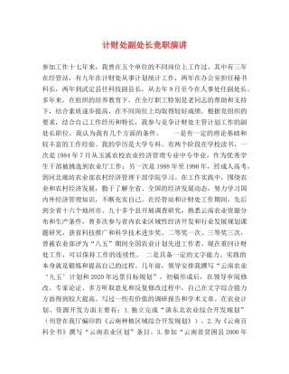 计财处副处长竞职演讲 