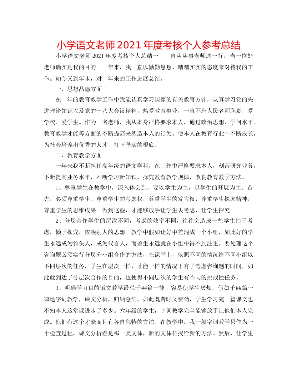 小学语文教师2024年度考核个人参考总结 _第1页
