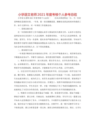 小学语文教师2024年度考核个人参考总结 