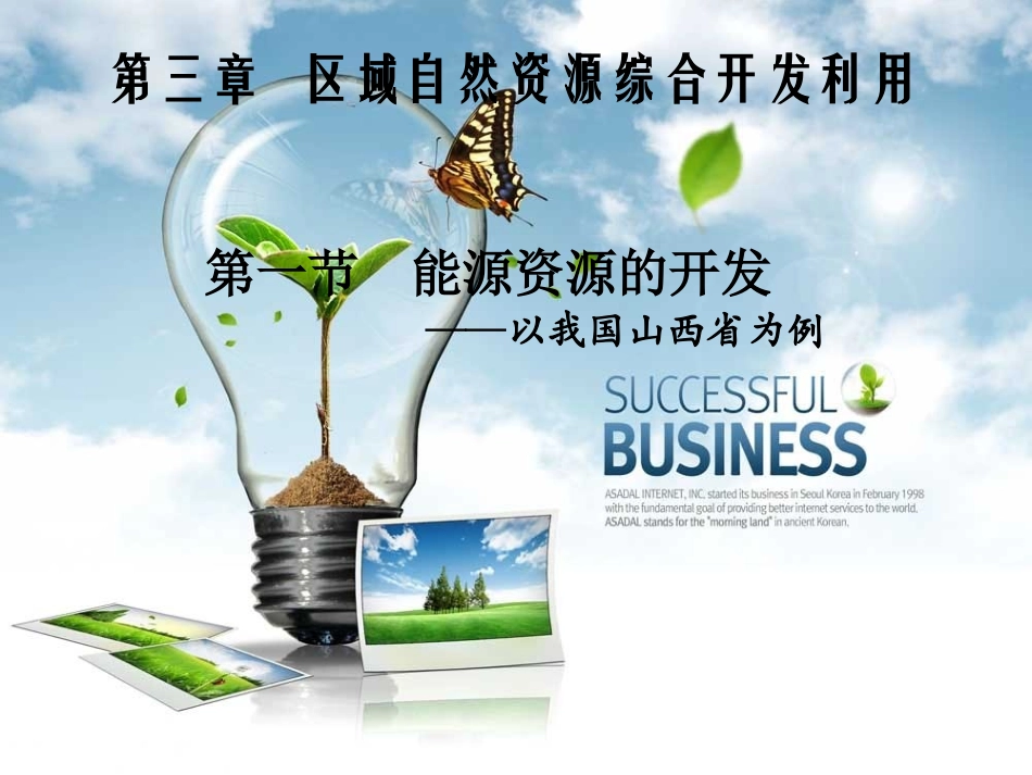 31能源资源的开发——以我国山西省为例(第一课时)_第1页