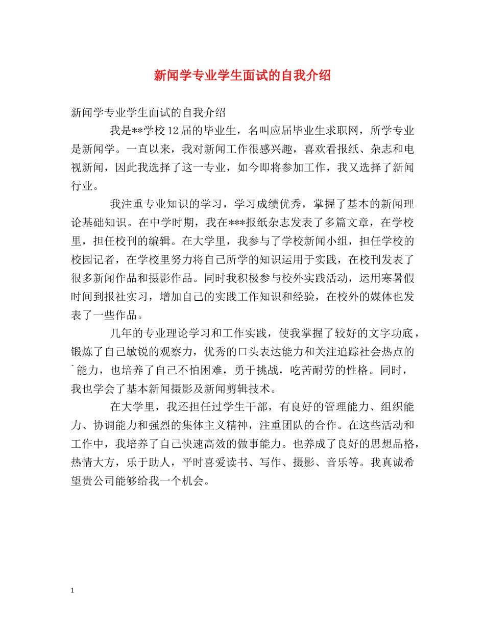 新闻学专业学生面试的自我介绍 _第1页
