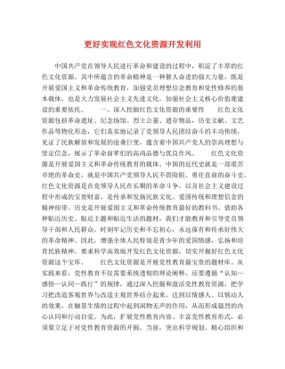 更好实现红色文化资源开发利用 