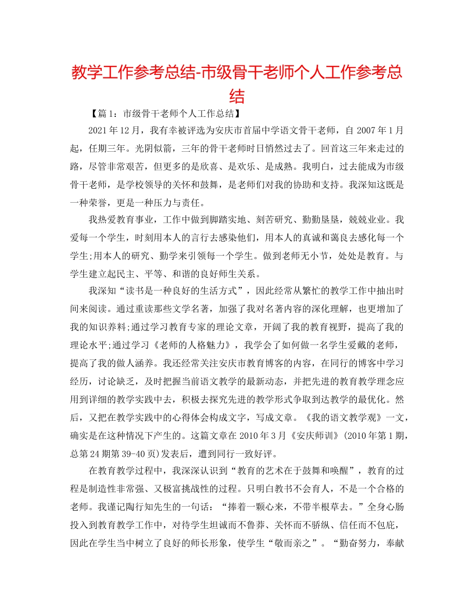 教学工作参考总结-市级骨干教师个人工作参考总结 _第1页