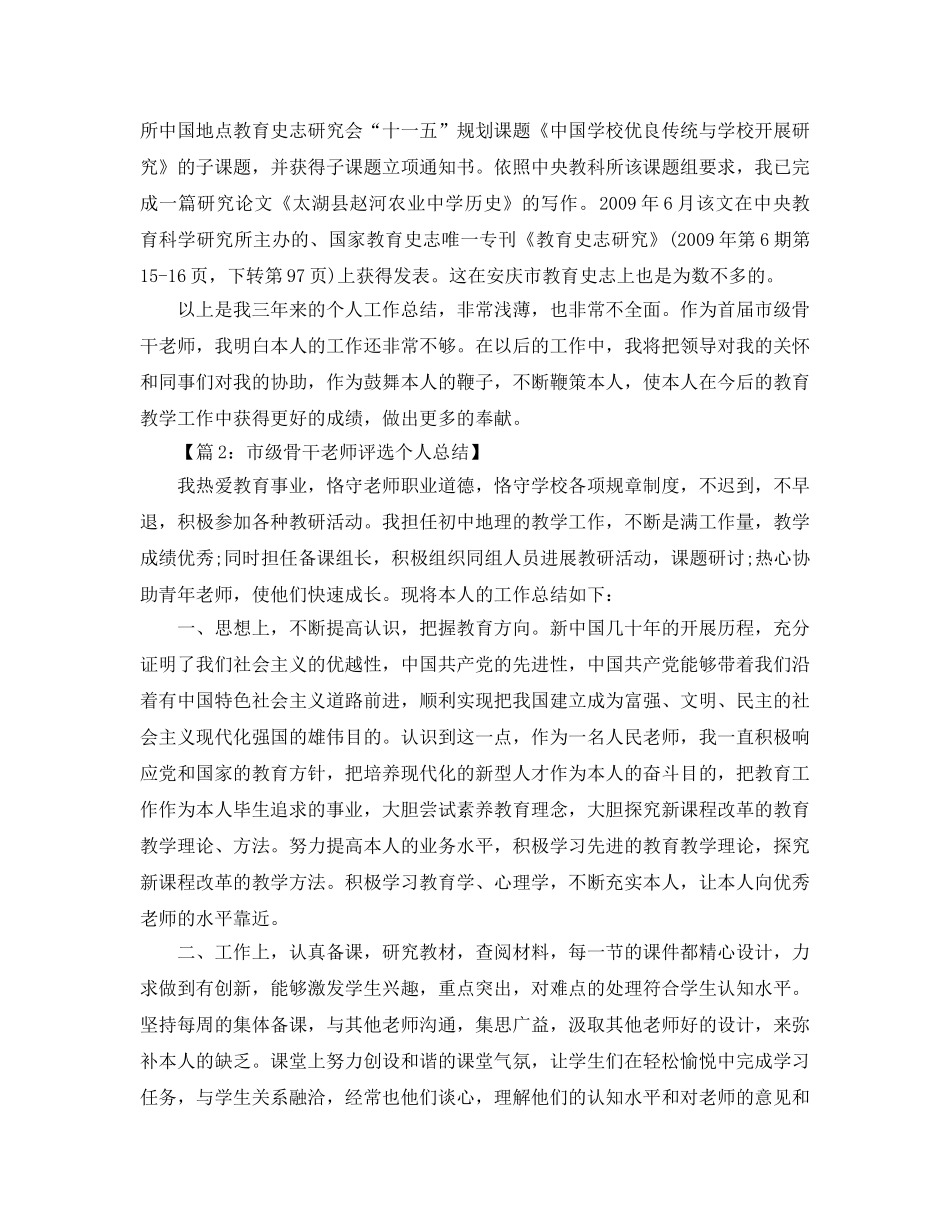 教学工作参考总结-市级骨干教师个人工作参考总结 _第3页