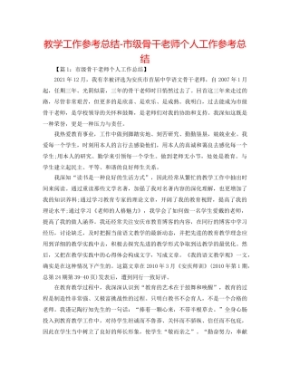 教学工作参考总结-市级骨干教师个人工作参考总结 