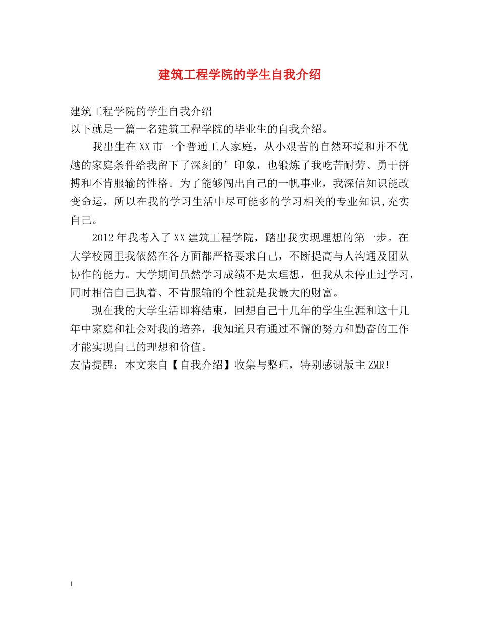 建筑工程学院的学生自我介绍 _第1页