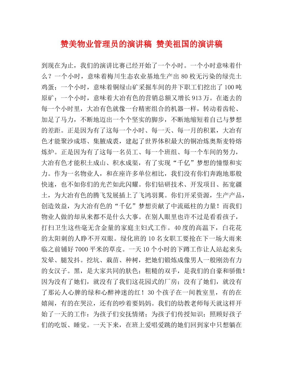 赞美物业管理员的演讲稿 赞美祖国的演讲稿 _第1页