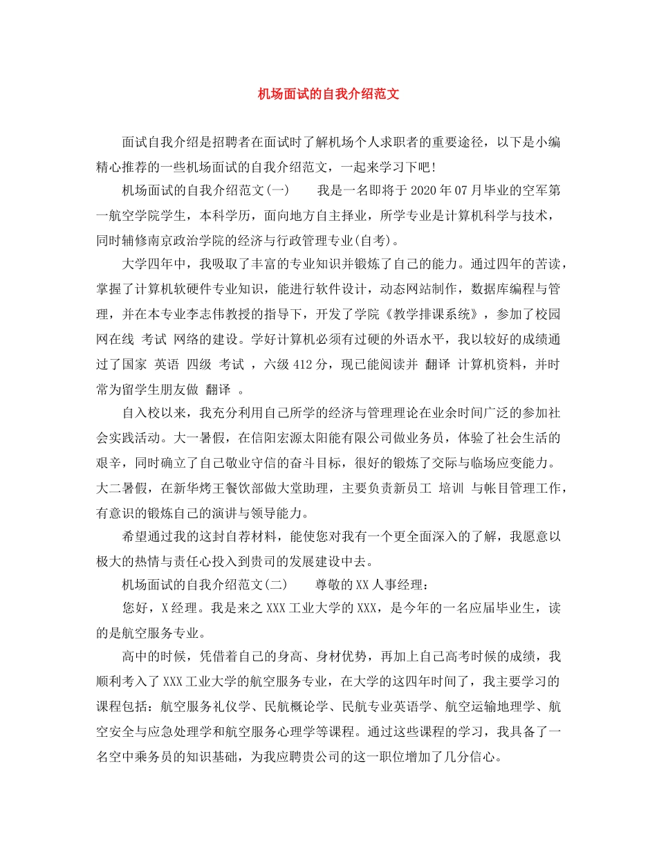 机场面试的自我介绍范文 _第1页
