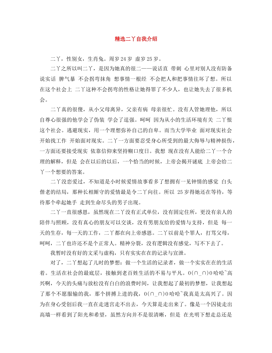 精选二丫自我介绍 _第1页