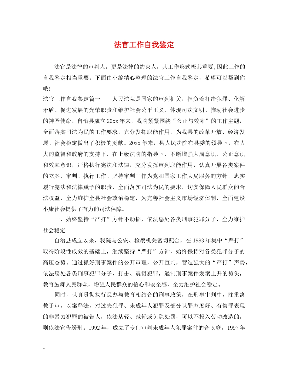 法官工作自我鉴定 _第1页