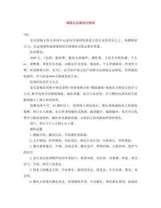 商务礼仪培训主持词 