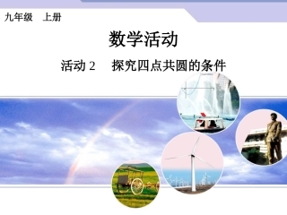 （课件1）第24章整章复习