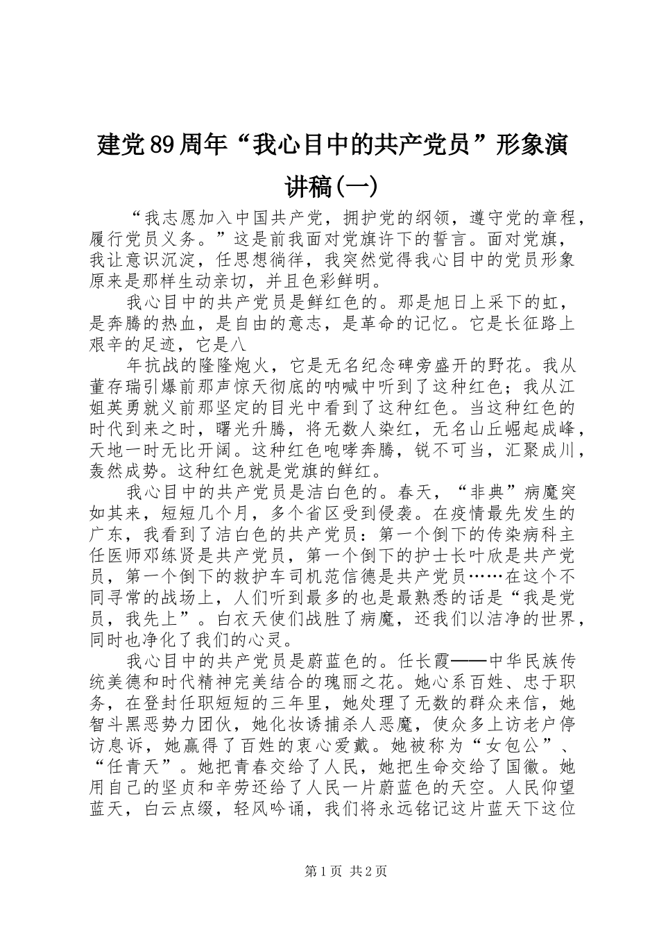 建党89周年“我心目中的共产党员”形象演讲稿范文(一)_第1页