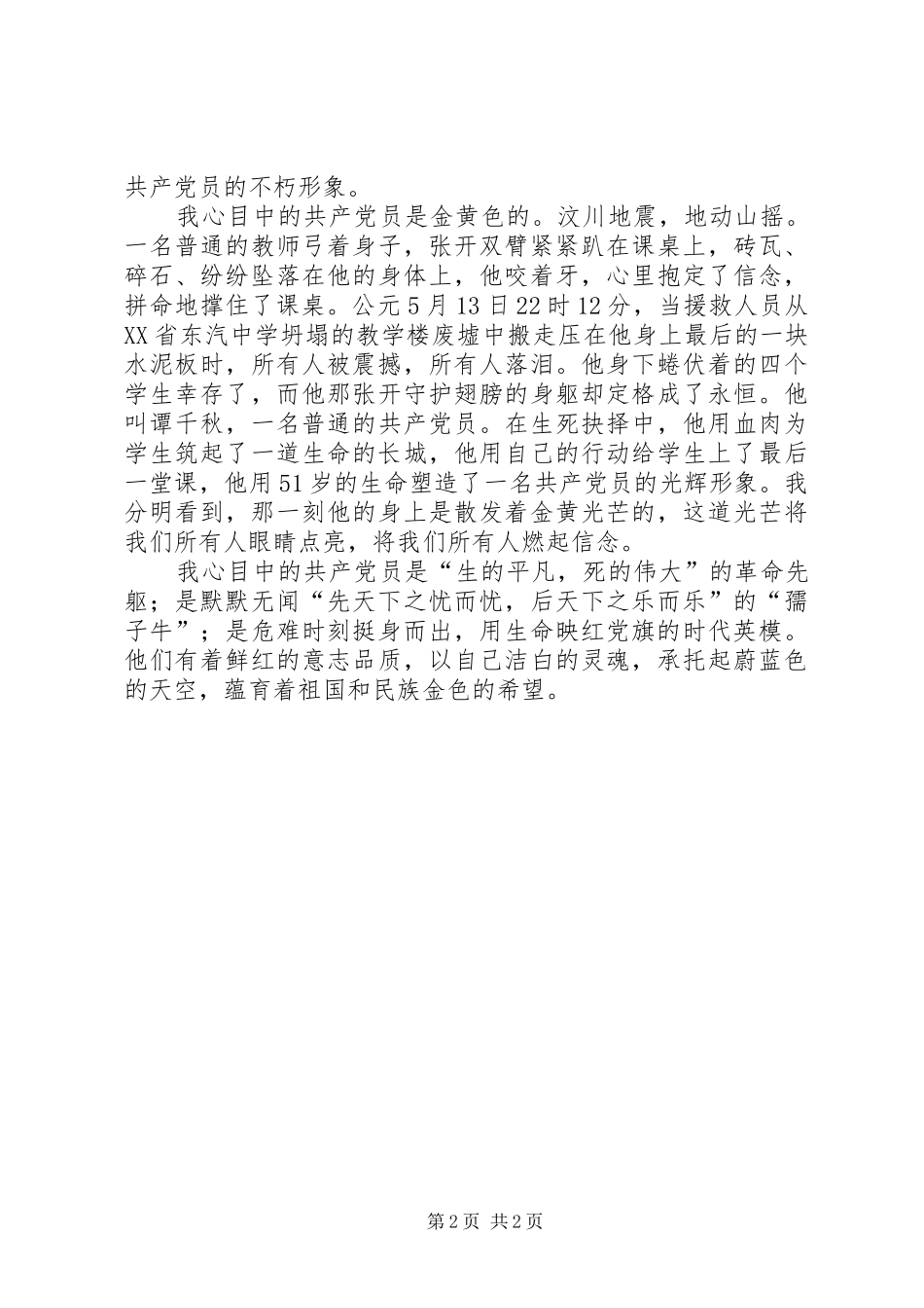 建党89周年“我心目中的共产党员”形象演讲稿范文(一)_第2页