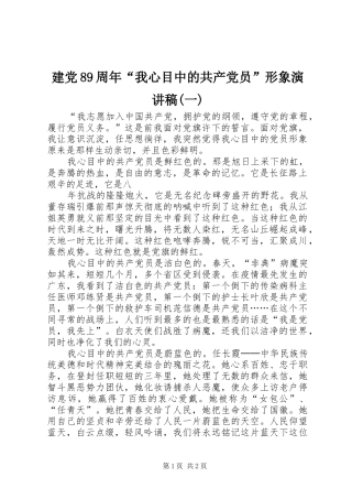 建党89周年“我心目中的共产党员”形象演讲稿范文(一)