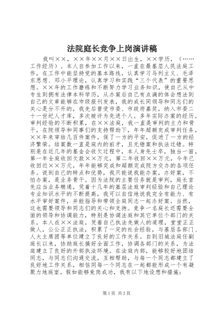 法院庭长竞争上岗演讲致辞
