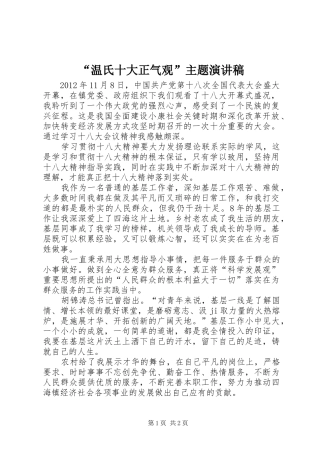 “温氏十大正气观”主题致辞演讲稿
