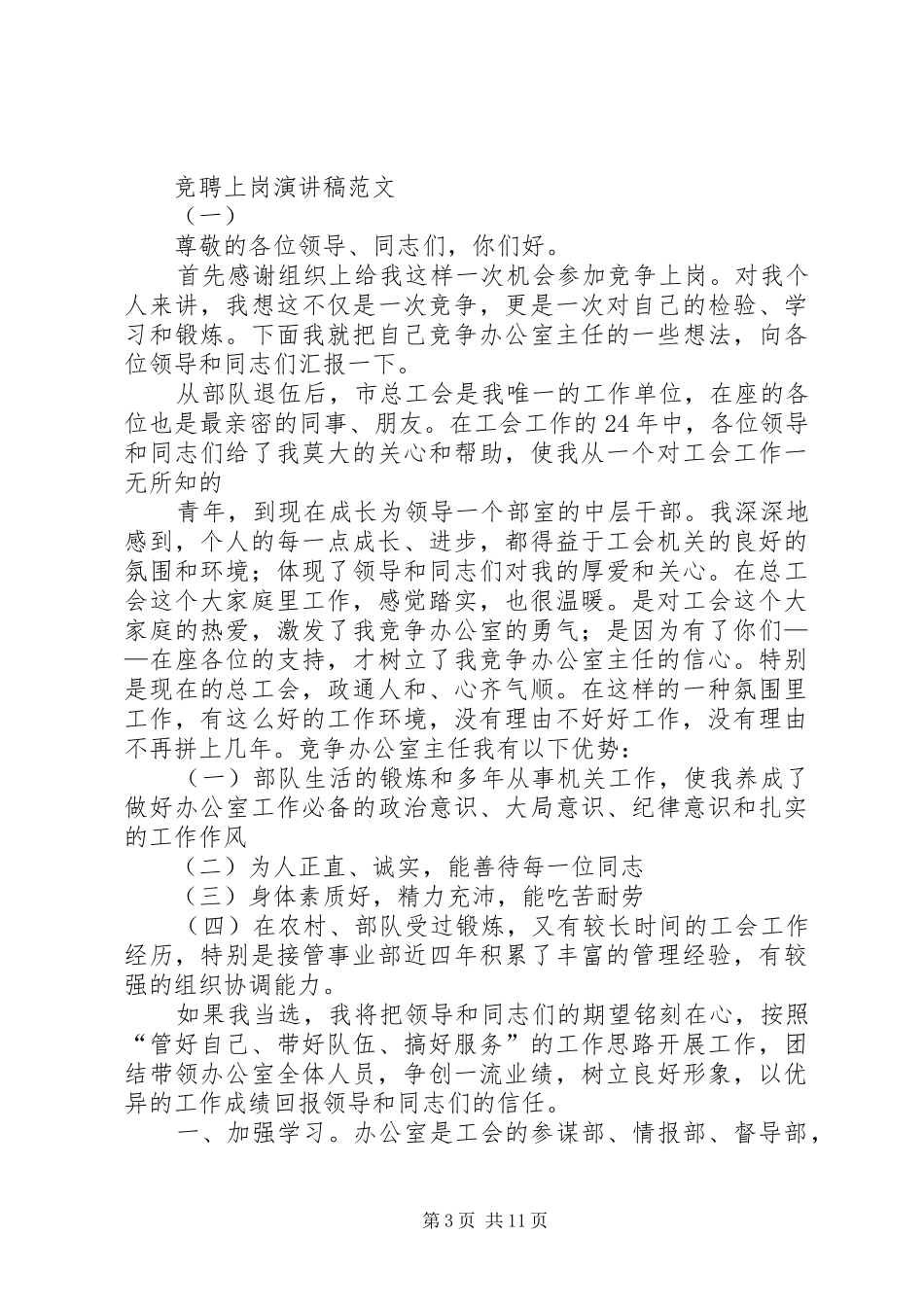 竞聘上岗演讲稿(精编)_第3页