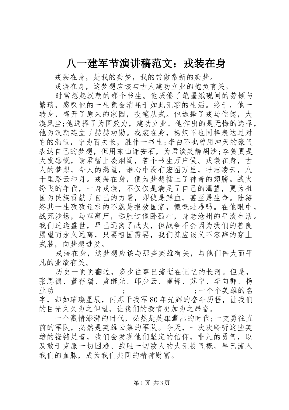 八一建军节演讲稿：戎装在身_第1页