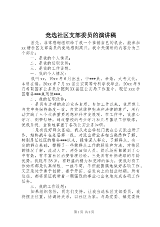 竞选社区支部委员的演讲稿范文