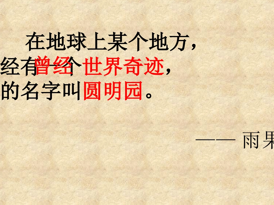 圆明园的毁灭 (2)_第1页