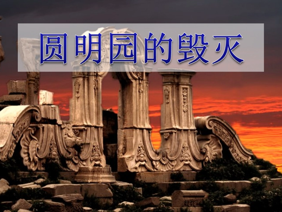 圆明园的毁灭 (2)_第2页