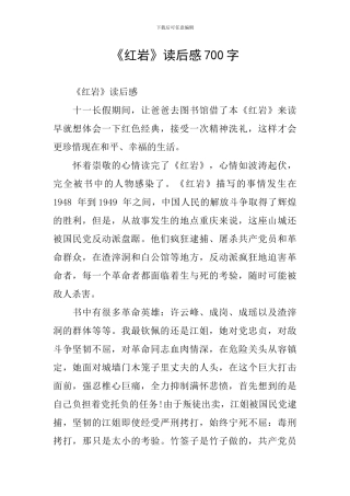 《红岩》读后感700字