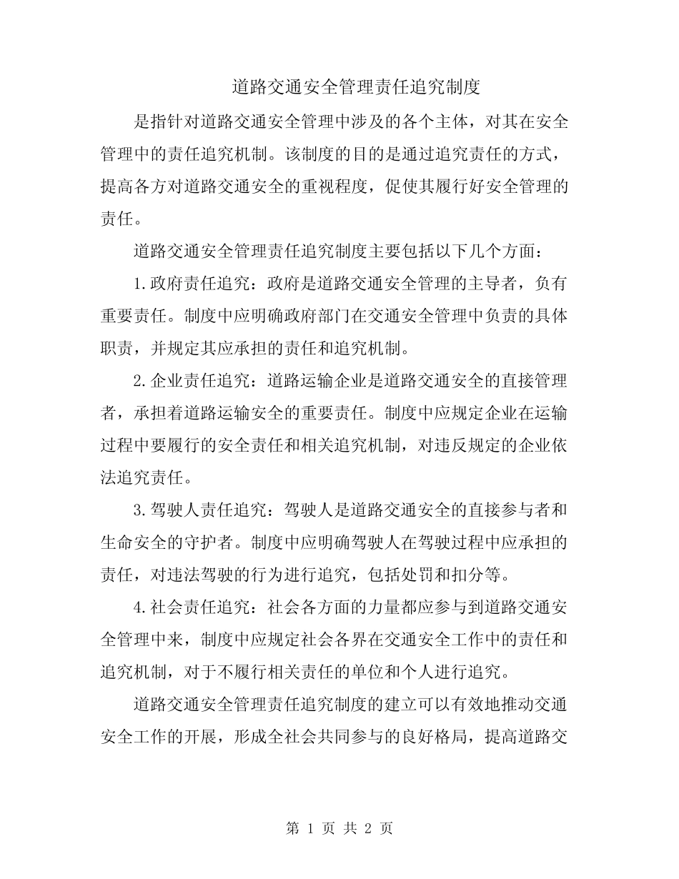 道路交通安全管理责任追究制度 _第1页