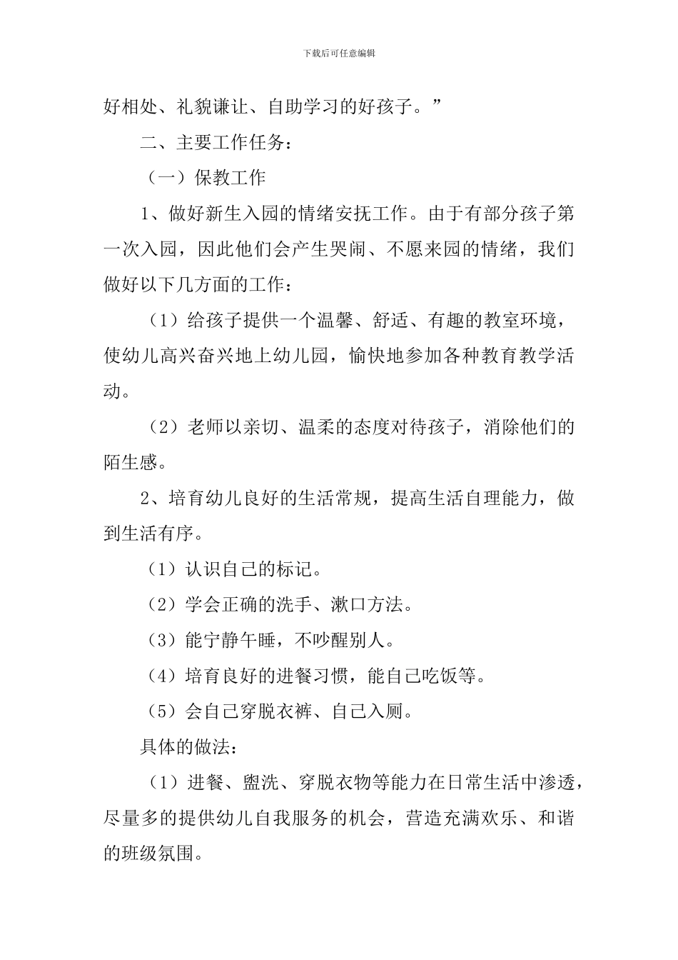 小三班上学期班务工作计划_第2页