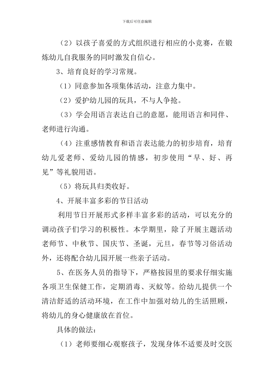 小三班上学期班务工作计划_第3页