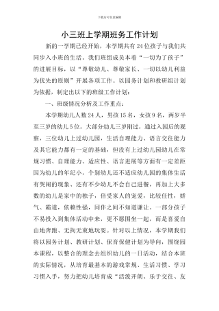 小三班上学期班务工作计划