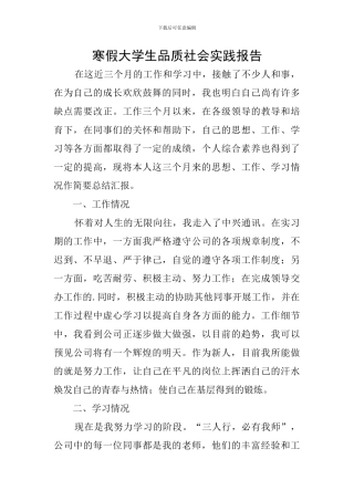 寒假大学生品质社会实践报告