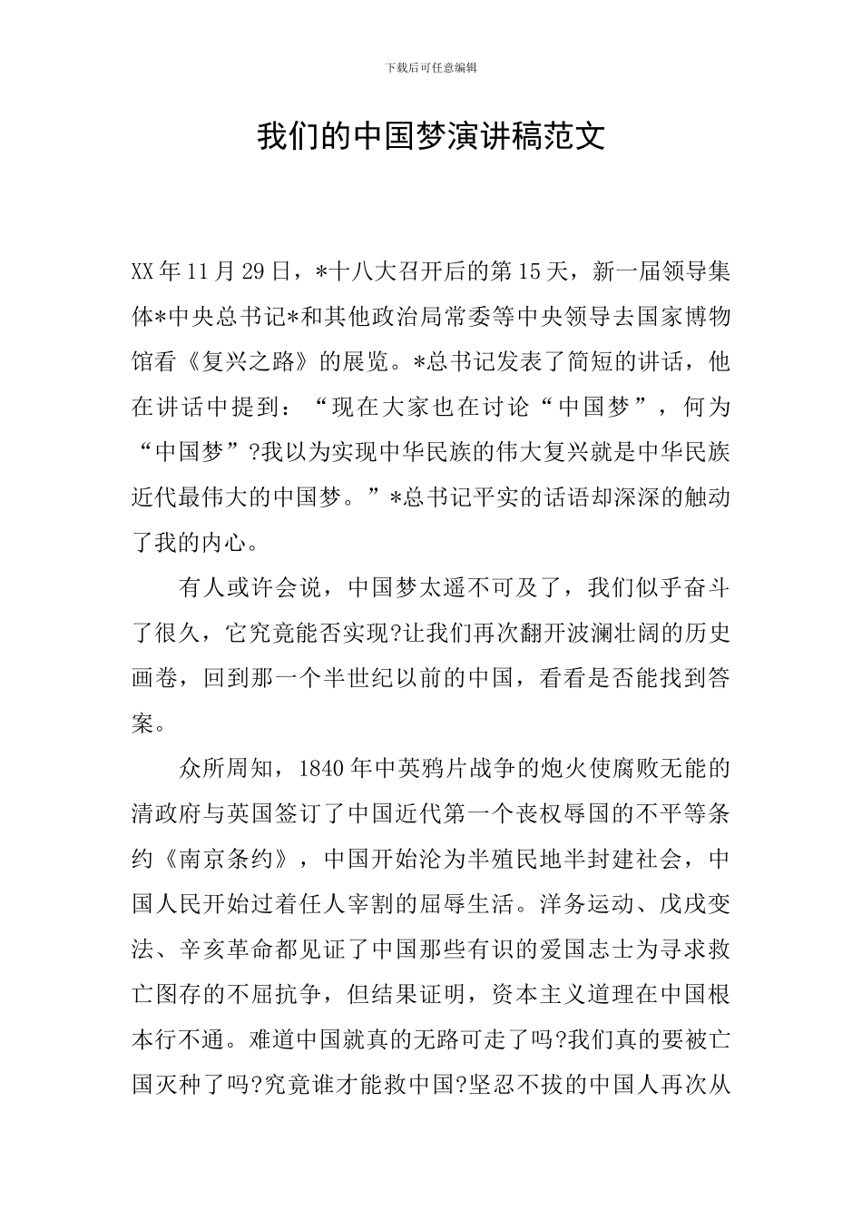 我们的中国梦演讲稿范文_第1页