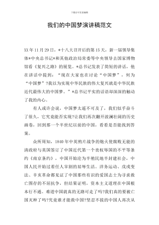 我们的中国梦演讲稿范文