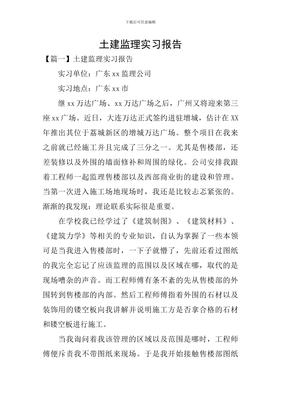 土建监理实习报告_第1页