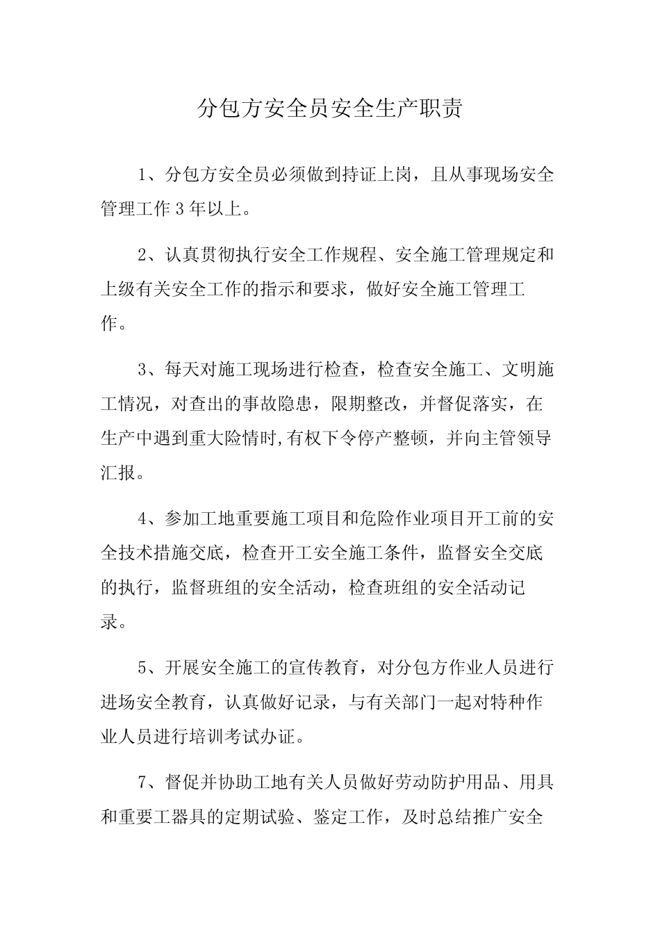 分包方安全员安全生产职责 _第1页