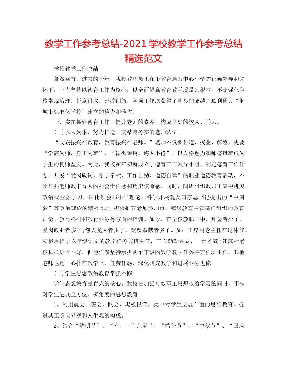 教学工作参考总结-2024学校教学工作参考总结精选范文 _第1页