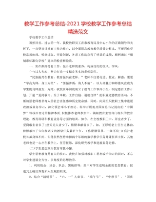 教学工作参考总结-2024学校教学工作参考总结精选范文 