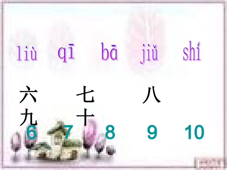 第二板块汉字家园（一）山村_第3页