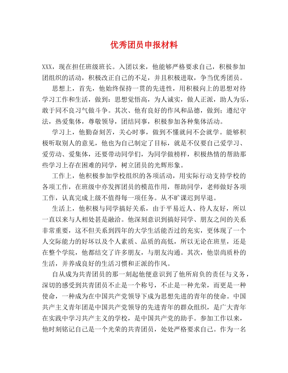 优秀团员申报材料2 _第1页