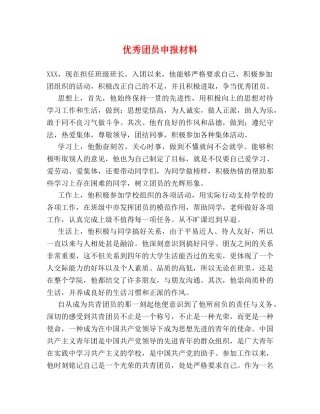 优秀团员申报材料2 