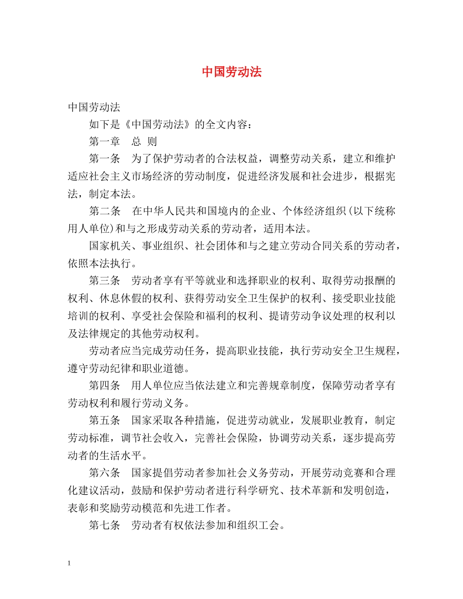 中国劳动法 _第1页