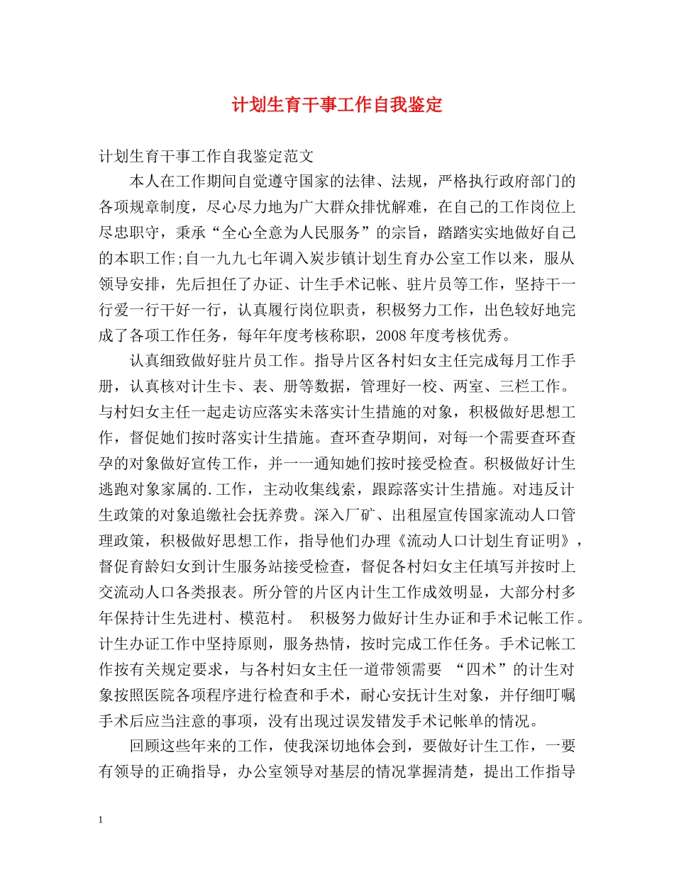 计划生育干事工作自我鉴定 _第1页