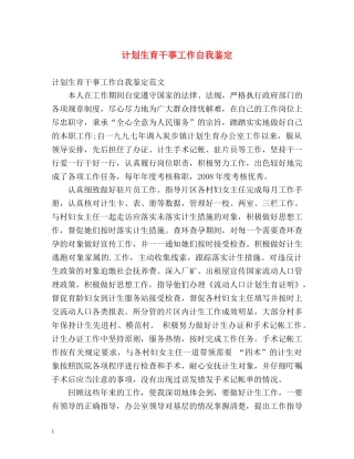 计划生育干事工作自我鉴定 
