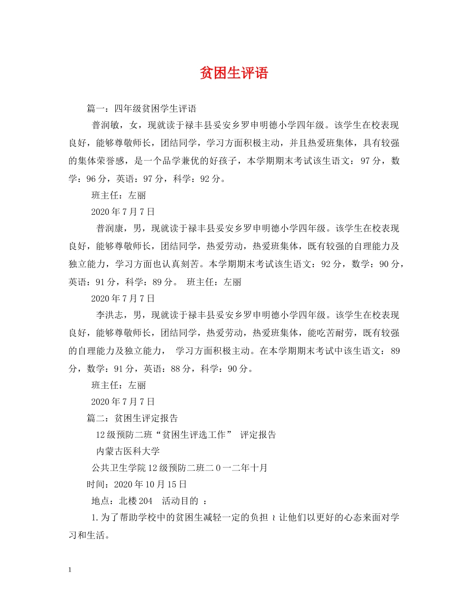 贫困生评语 _第1页