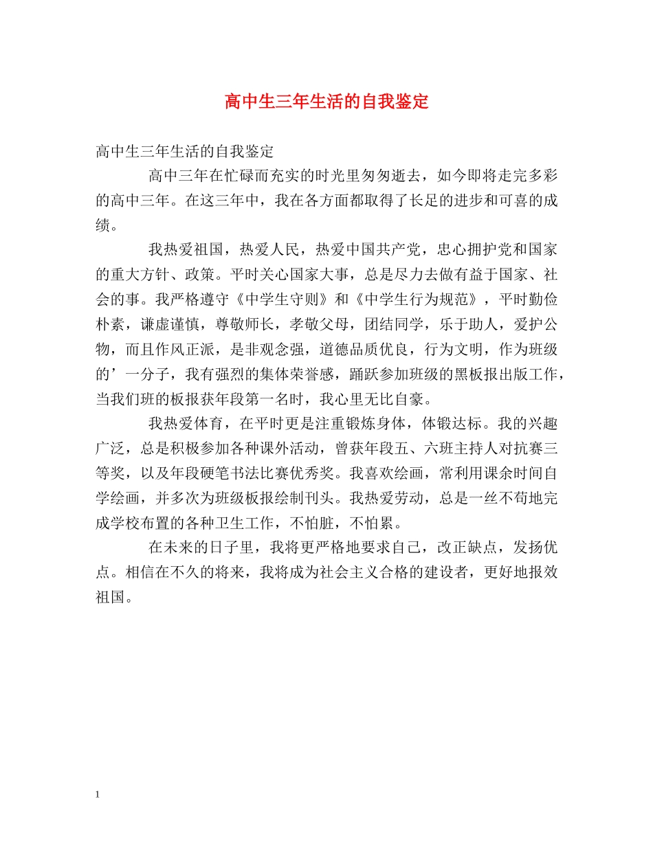 高中生三年生活的自我鉴定 _第1页