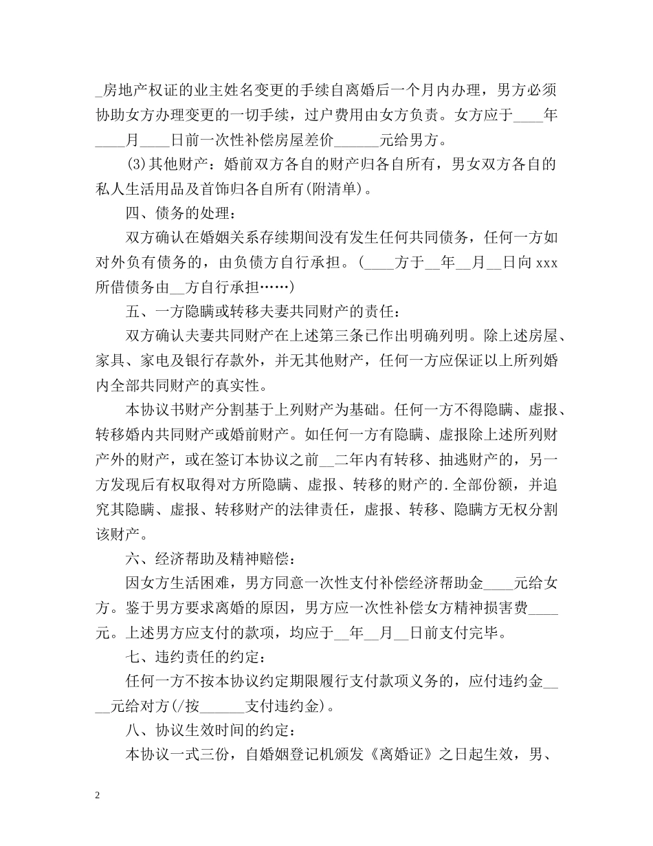 多种离婚协议书及办理离婚手续的方式 _第2页